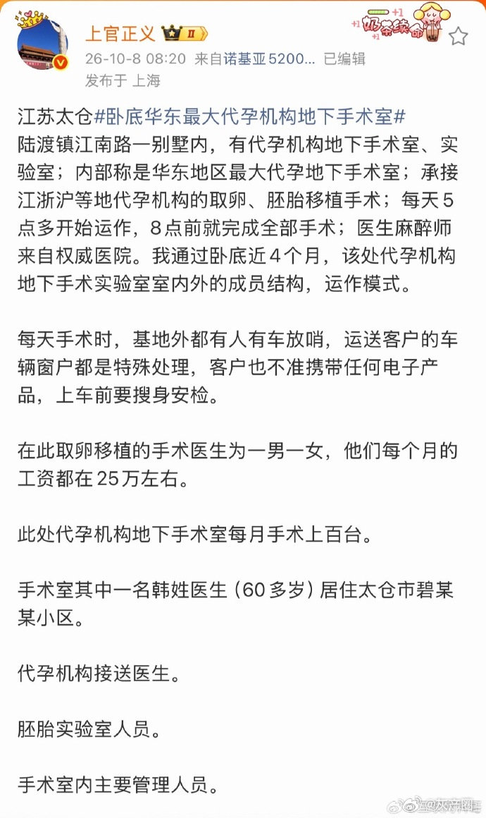 真不敢想象这事情发生在2026年的江苏。
上官正义所做的事，名垂青史，千古留名，一个国家，一个民族，总要有几个真正的英雄人物。

#太仓代孕机构被曝月手术上百台# ​ ​​​​