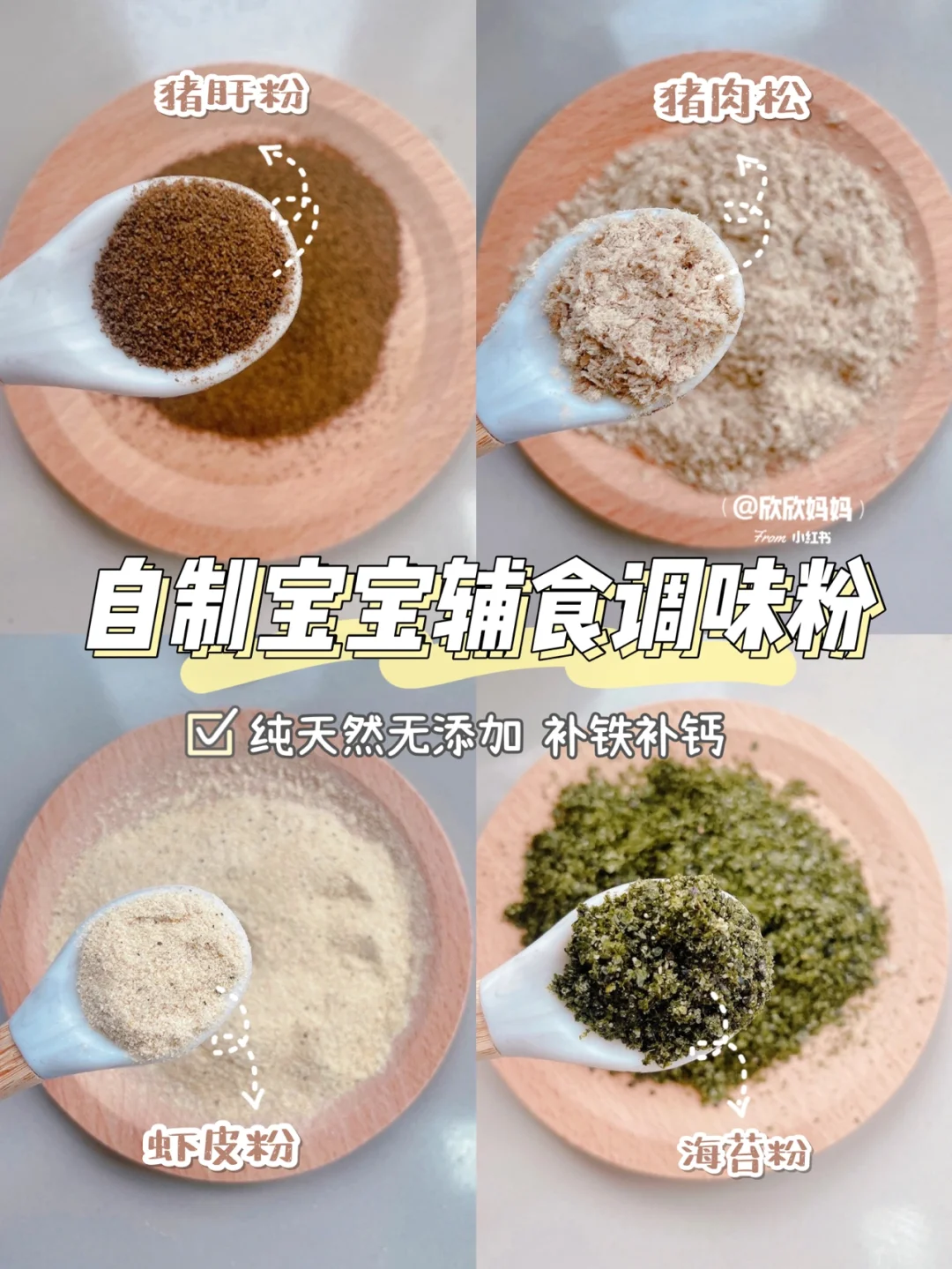 自制宝宝辅食调味粉｜宝宝辅食虾皮粉·猪肝粉