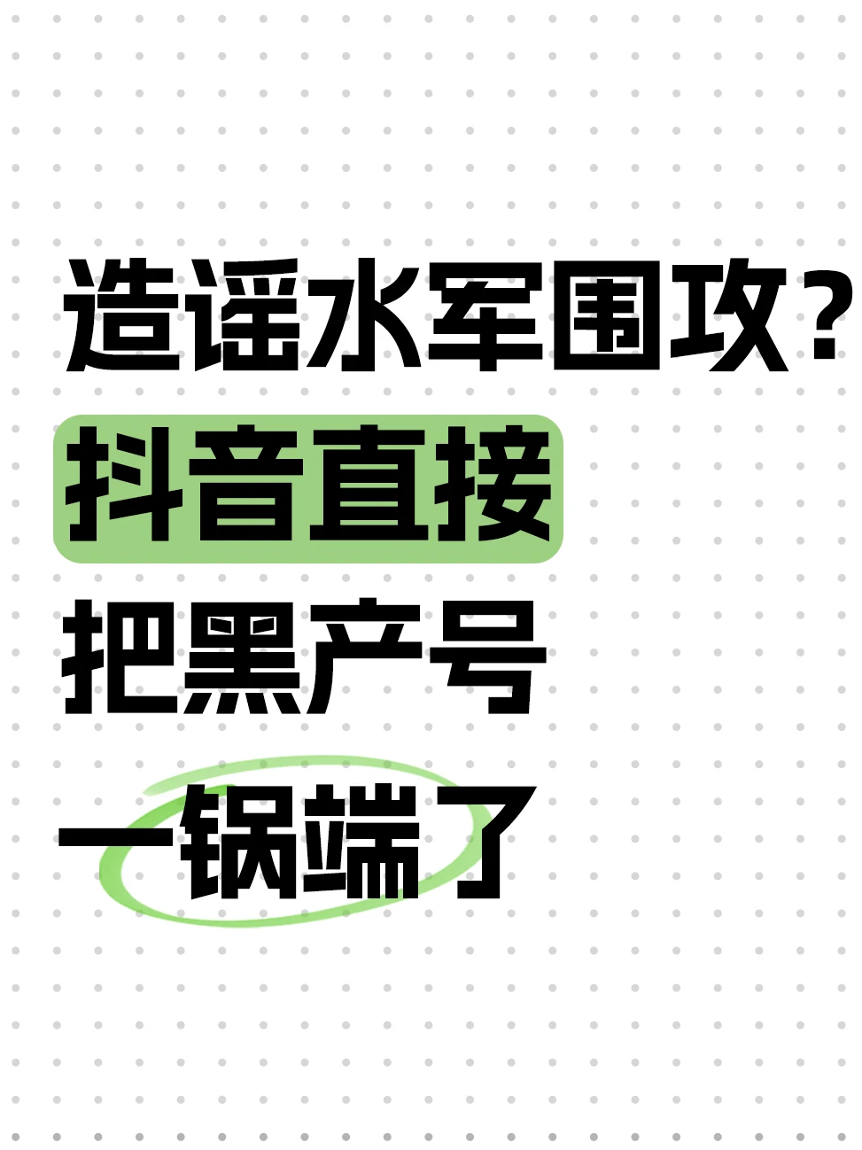 抖音出手治黑公关！靠黑企业吃饭的号凉了