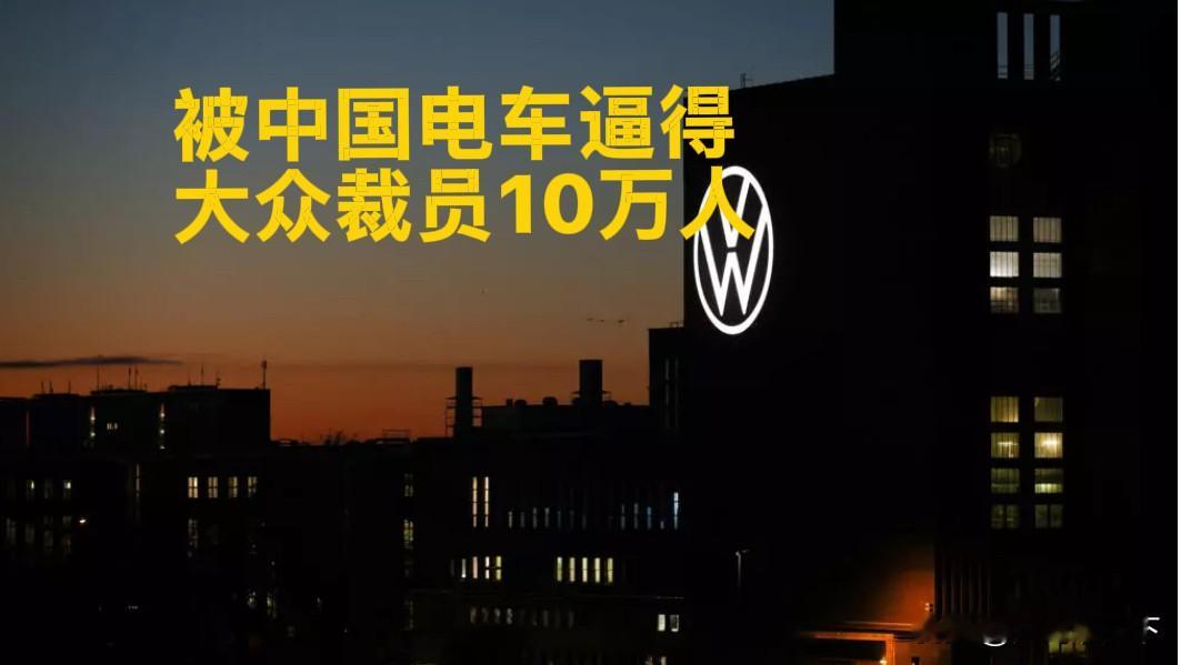 被中国电车卷进ICU:德国大众“砍”10万人！

“师傅，你那台高尔夫还喘气不？”

“车喘气，造车的厂快断气了。”

      大众下决心了不是小修小补，是刮骨疗毒。监事会一锤定音，“未来计划2030”落地：在已定的5万岗削减上，再砍约5万，全球累计约10万岗，占它65万员工的近15%；埃姆登、