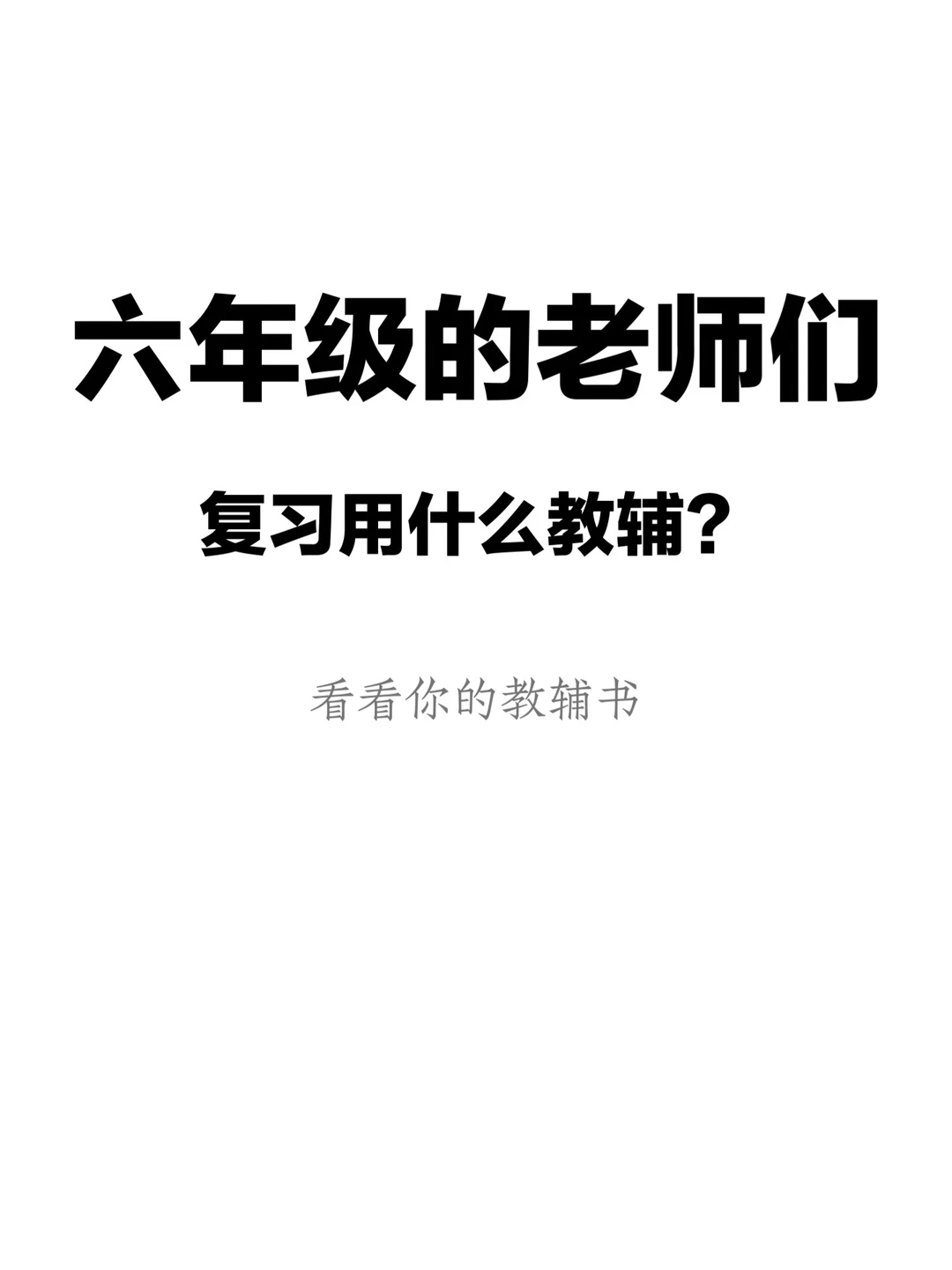 家长老师们❗别再盲目给孩子选教辅啦！