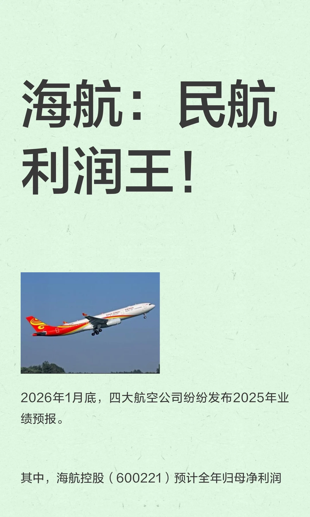 海航：民航利润王！