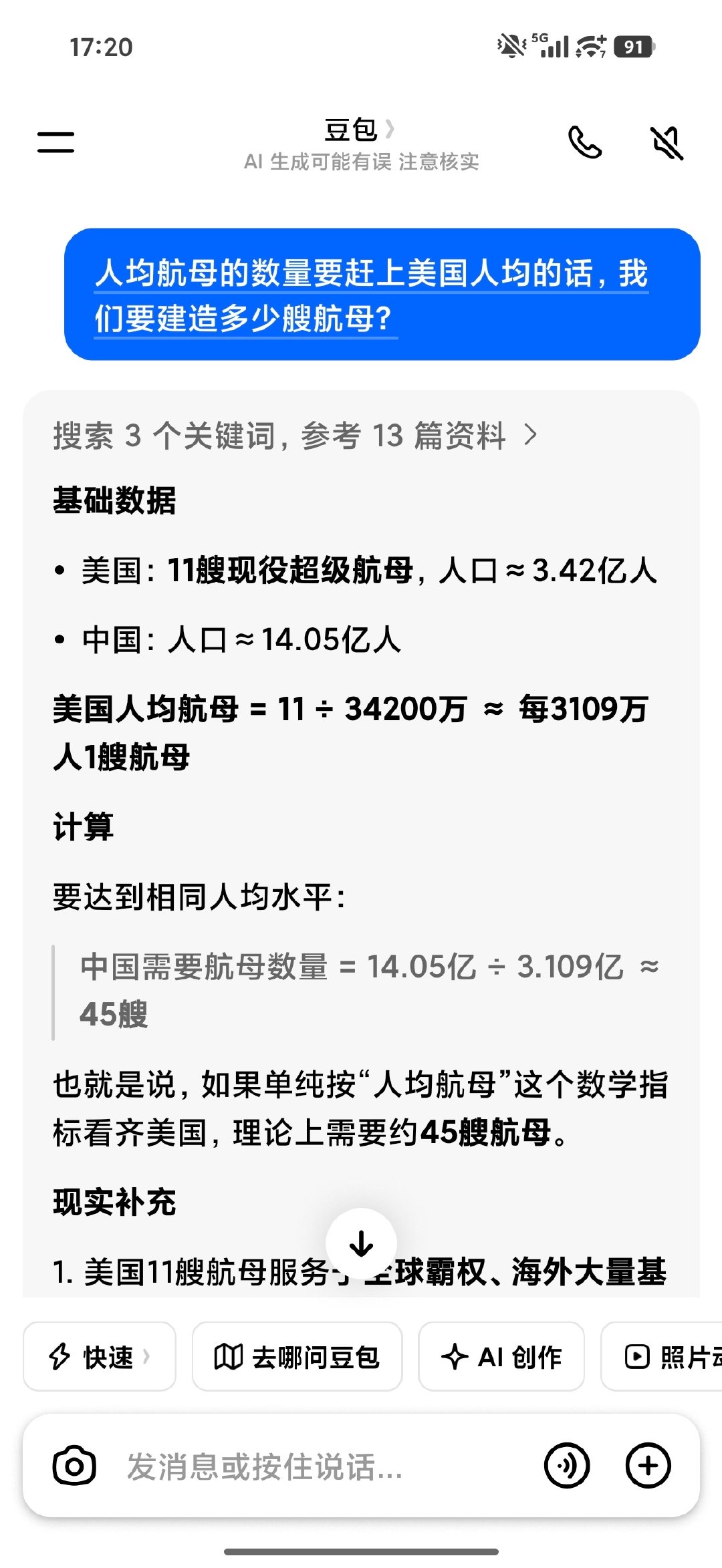 要人均航母数量和美国持平的话

我们一共要建造45艘。。。。。。。 ​