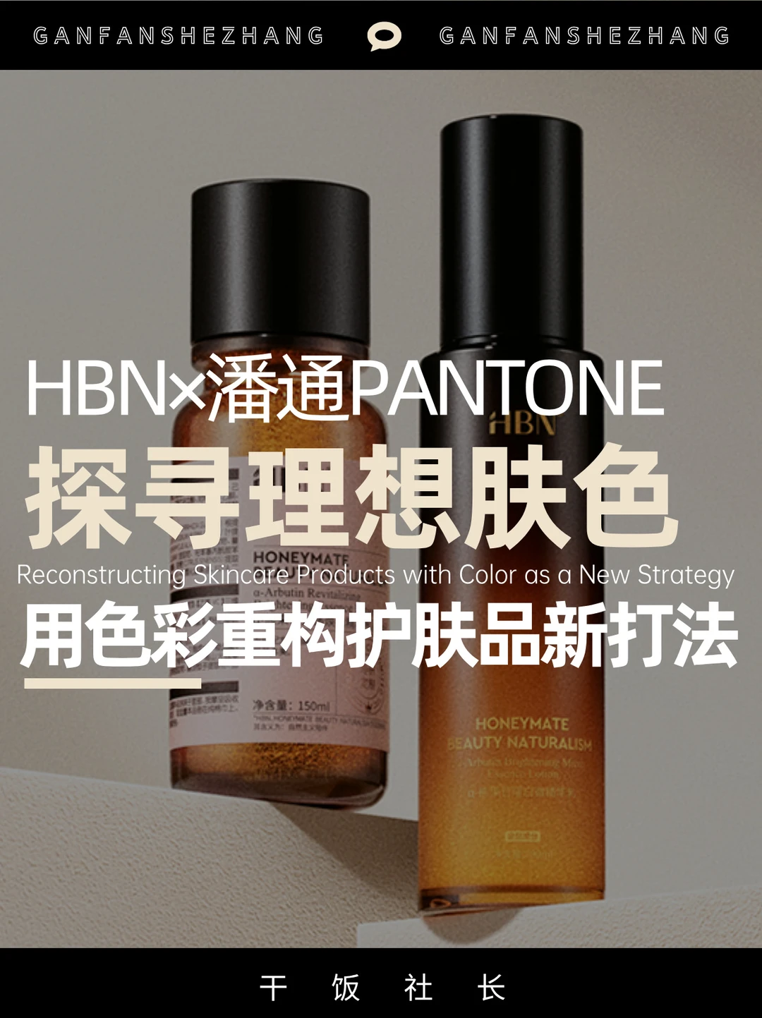 从色彩权威到护肤革命：HBN×潘通破局之道