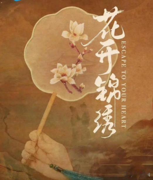 哇塞！“逃亡 CP” 太好嗑！丁禹兮邓恩熙《花开锦绣》再次携手三搭 ​
