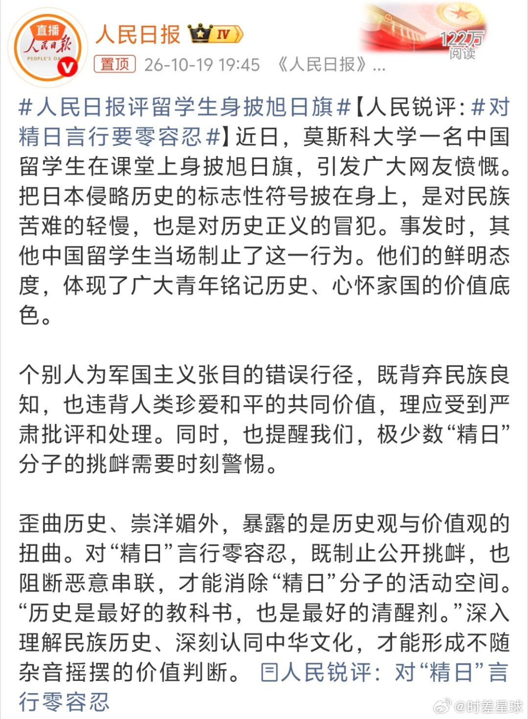 #人民日报评留学生身披旭日旗#
对“精日”言行零容忍
某历史学留学生在课堂上行径就是公然挑衅，蠢人都不能这么干，除了坏还是坏。 ​