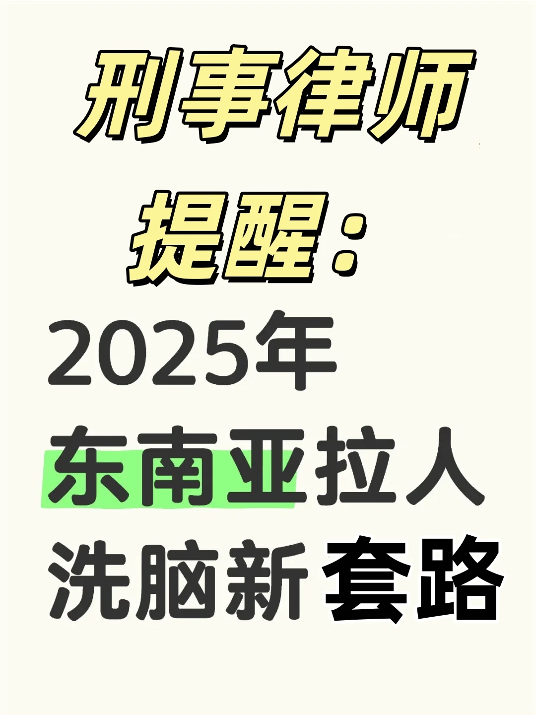 律师提醒： 东南亚拉人新套路！年轻人别信