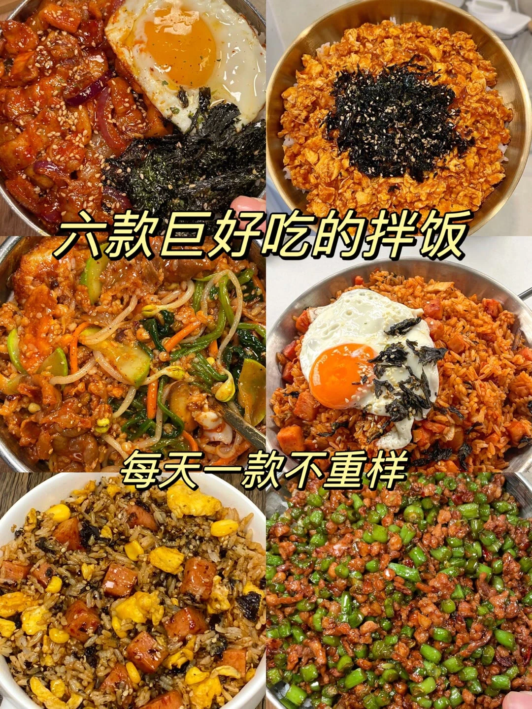 六款巨好吃的拌饭