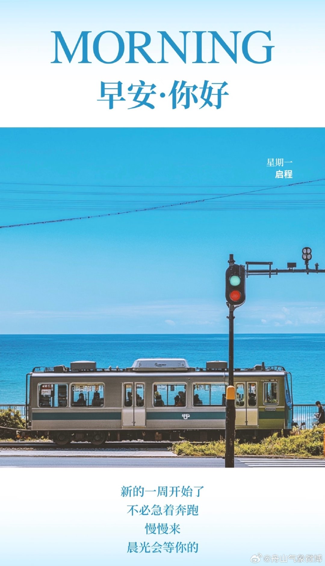 #早安[超话]# ☀新一周已开启，别让疲惫拖住脚步，带着热爱，把每段挑战走成风景🎐#早安# ​
