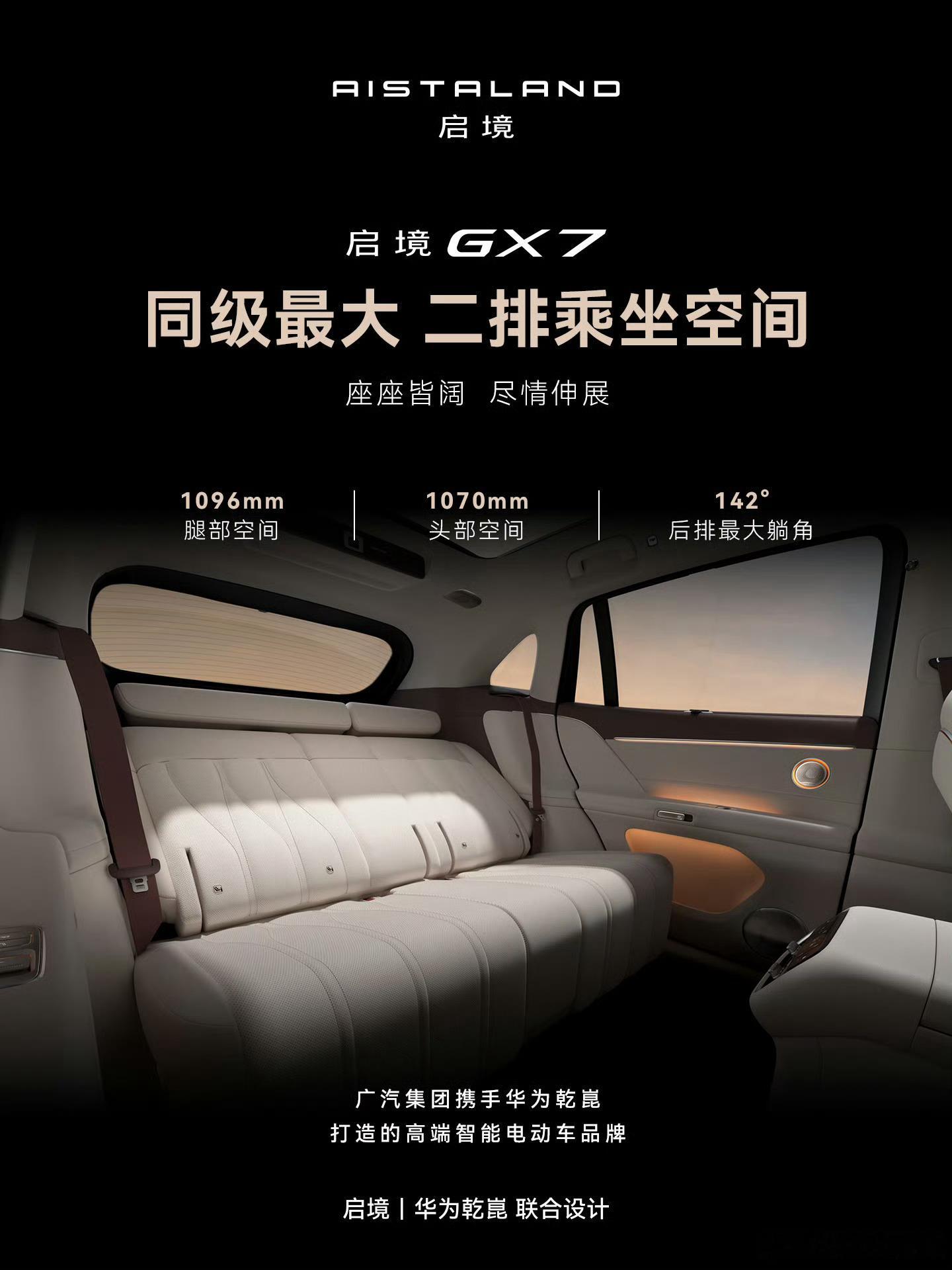 #启境GX7首发一键纯平大床# 8月19日，启境GX7原生阔五座智能百变SUV重磅登场！由广汽集团携手华为乾崑联合打造，拥有行业首创20秒一键纯平大床、全新鸿蒙座舱6、乾崑智驾ADS5全套硬核配置，技术诚意拉满。
 
一、空间王牌｜20秒一键纯平大床，百变出行场景
 
✔️ 行业首创20秒一键展开180°纯平大床， ​