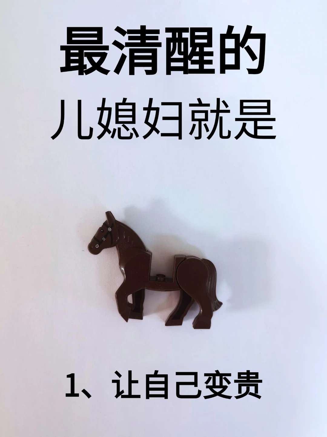 最清醒的儿媳妇就是