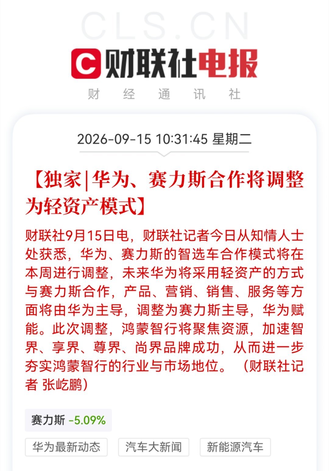 2026年9月15日，华为与赛力斯确认将问界合作模式调整为轻资产模式，由赛力斯主导产品营销与销售，但这并非“分家”，问界仍保留在鸿蒙智行体系内。  一、合作模式转为轻资产- 主导权交接：问界的产品定义