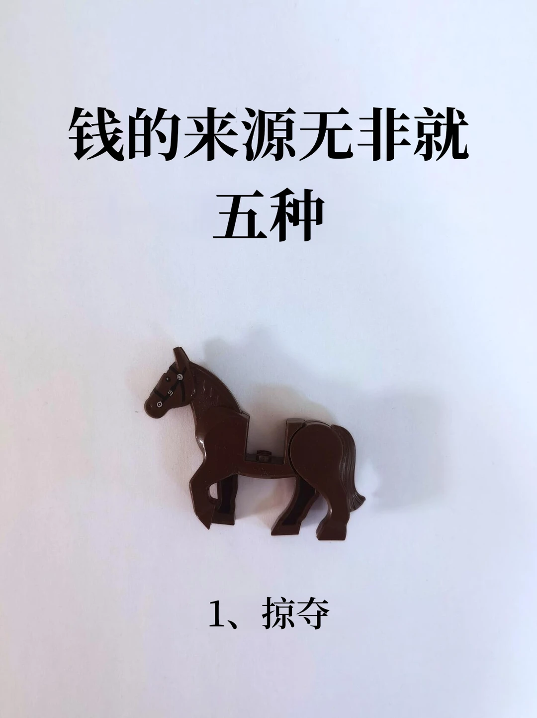 钱的来源无非就五种！！