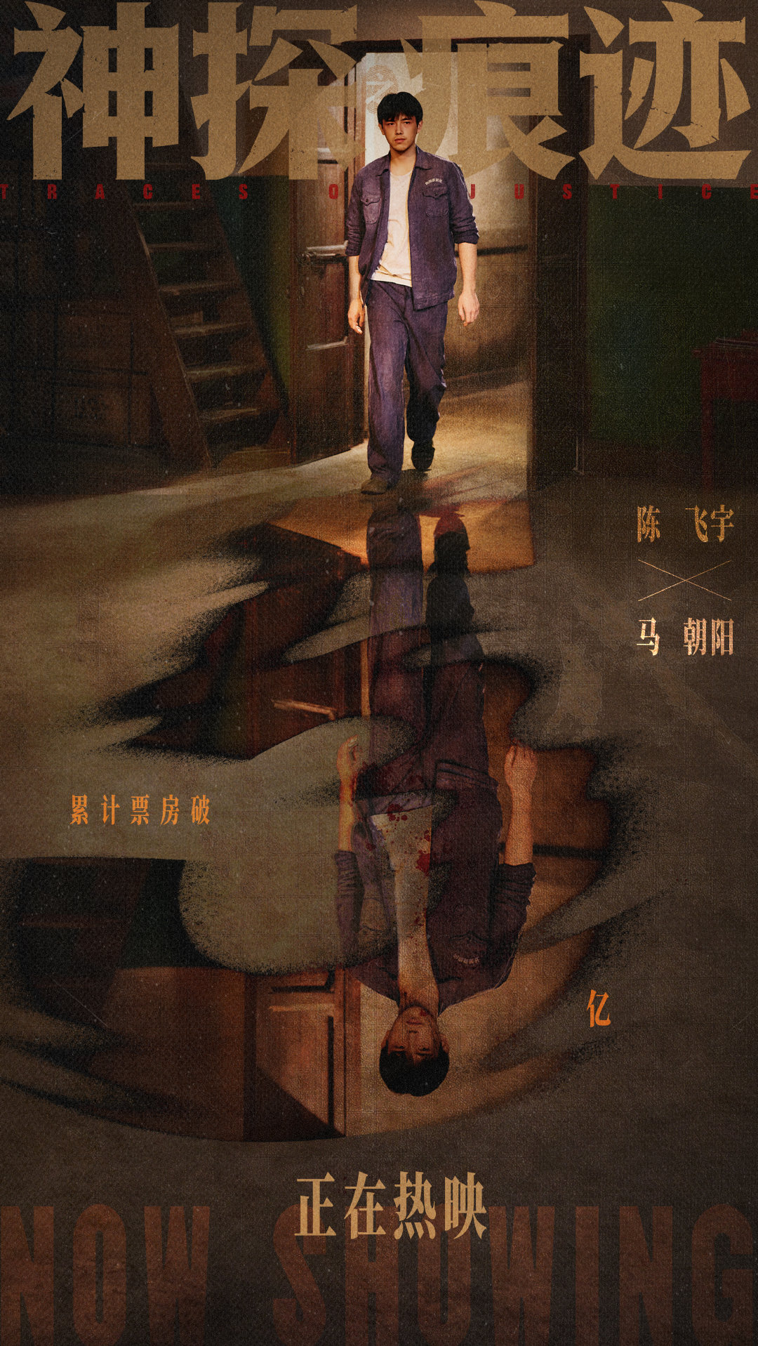 #陈飞宇[超话]# 🎬#电影神探之痕迹# 票房破𝟓亿🥳 伪饰可藏心绪，眼神泄露本心。在幕幕光影中，品读马朝阳复杂多面的角色力量。#陈飞宇神探之痕迹#  ​