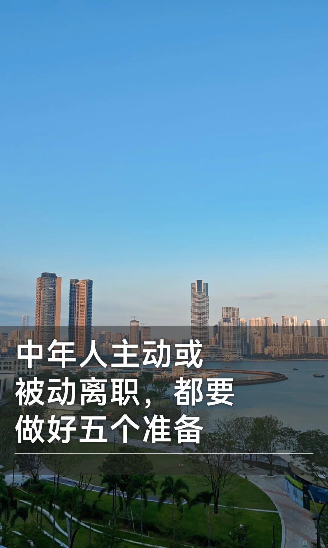 中年人主动或被动离职，都要做好五个准备