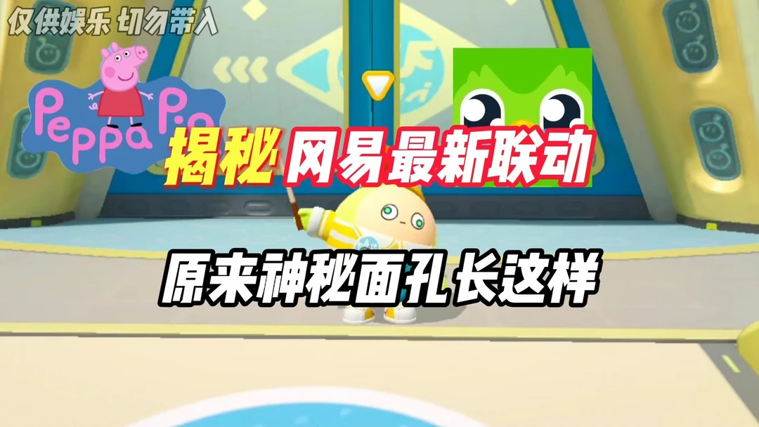 揭秘冈易最新两款联动，原来神秘面孔长这样