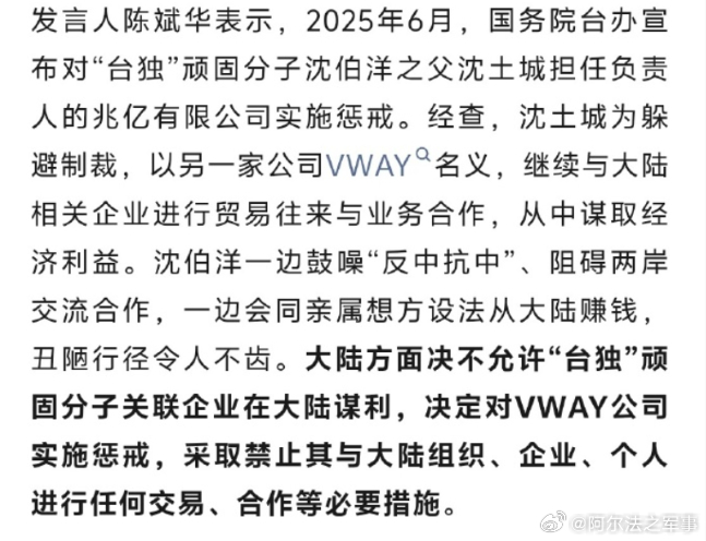 这个台独顽固分子的家属再次被制裁，虽然觉得大快人心，可我还是有点不解的是，假如境外媒体没有报道，我们能发现吗。据报道，“台独”顽固分子沈伯洋一边鼓噪“抗中保台”，一边想方设法会同其父逃避大陆制裁，以另一家公司VWAY名义继续赚大陆的钱。
消息曝光后，相关方面立即对VWAY公司实施惩戒，采 ​
