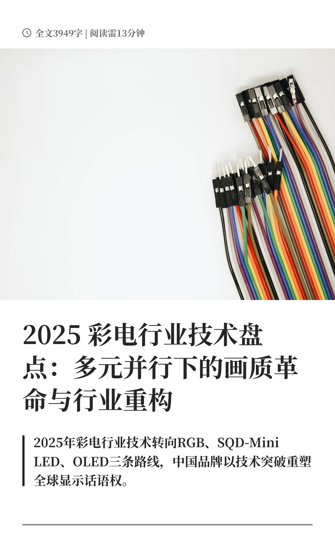 2025 彩电行业技术盘点：多元并行下的画质
