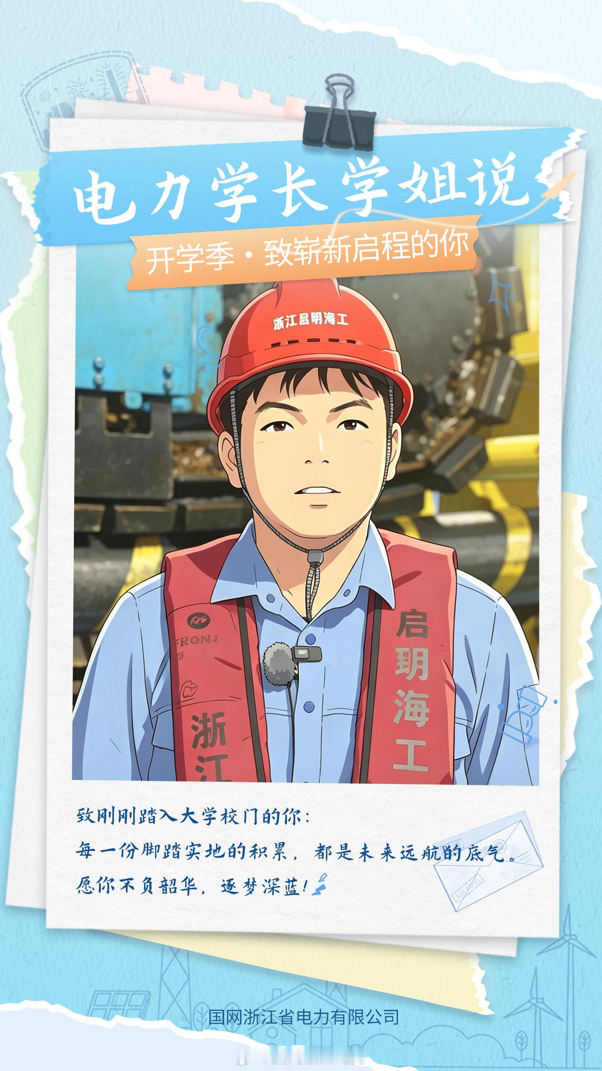 #电力学长学姐说#【启帆远航 逐梦深蓝】
致刚刚踏入大学校门的你：
几年前，我也坐在教室里，对未来既期待又模糊。如今，我站在海工码头，脚下是即将敷设入海的海底电缆，身后是国内首艘万吨级海缆施工船“启帆19号”。从校园到海工一线，从书本理论到“国蛟一号”品牌建设，最大的体会是：梦想的航路 ​