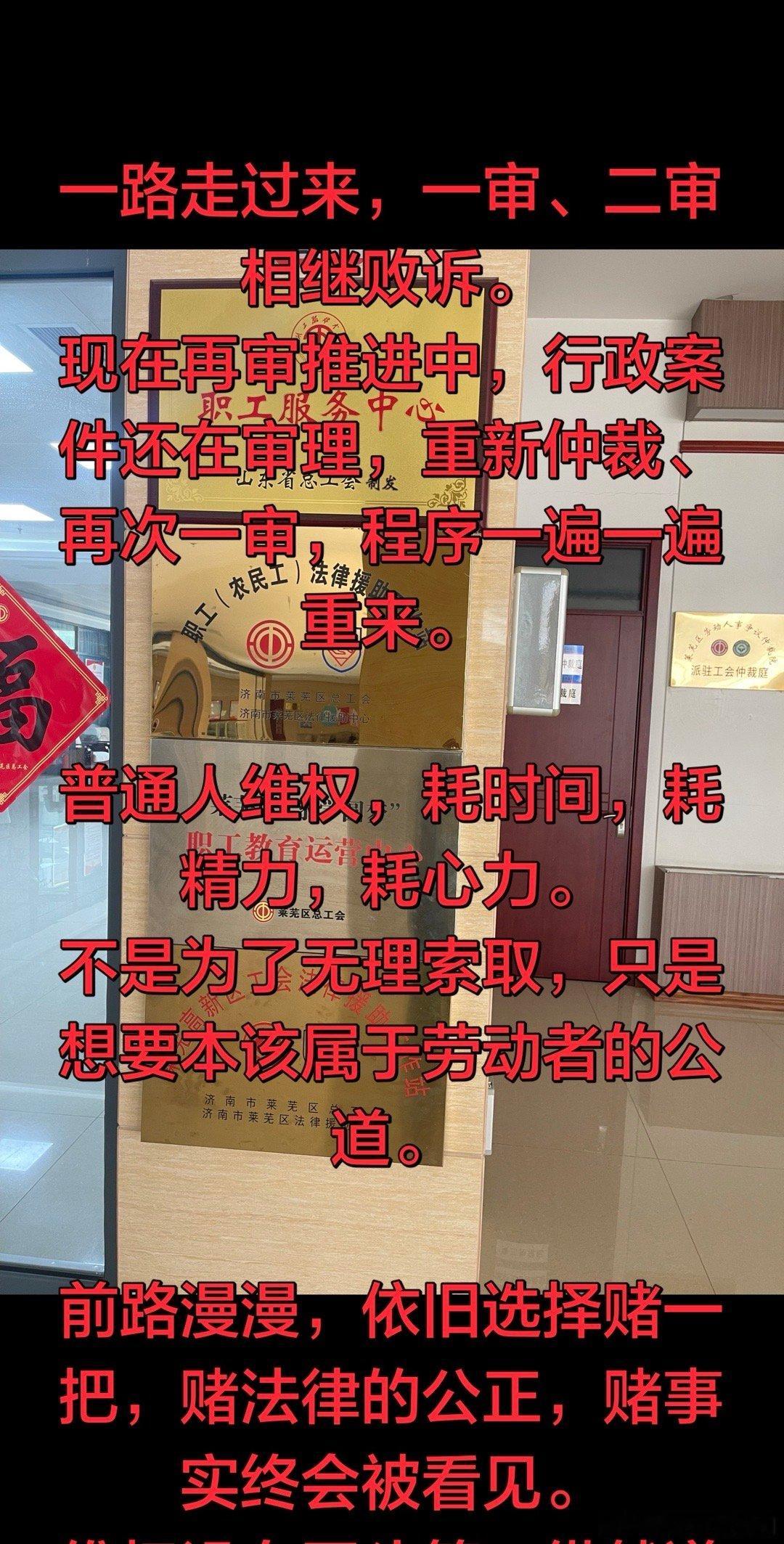 一路走过来，一审、二审相继败诉。
现在再审推进中，行政案件还在审理，重新仲裁、再次一审，程序一遍一遍重来。

普通人维权，耗时间，耗精力，耗心力。
不是为了无理索取，只是想要本该属于劳动者的公道。

前路漫漫，依旧选择赌一把，赌法律的公正，赌事实终会被看见。
维权没有回头箭，纵然道阻且 ​