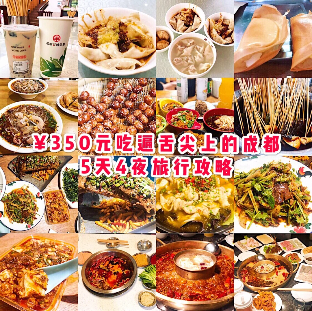 ¥350元吃遍舌尖上的成都🔥5天4夜旅行攻略