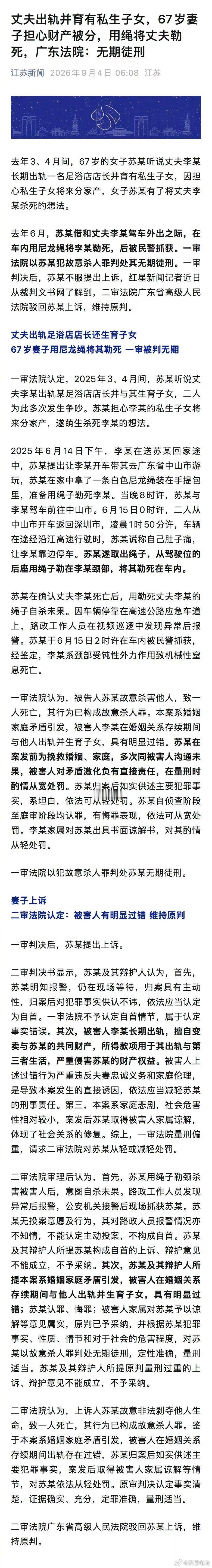 丈夫出轨并育有私生子女，67岁妻子担心财产被分，用绳将丈夫勒死，广东法院:无期徒刑 ​