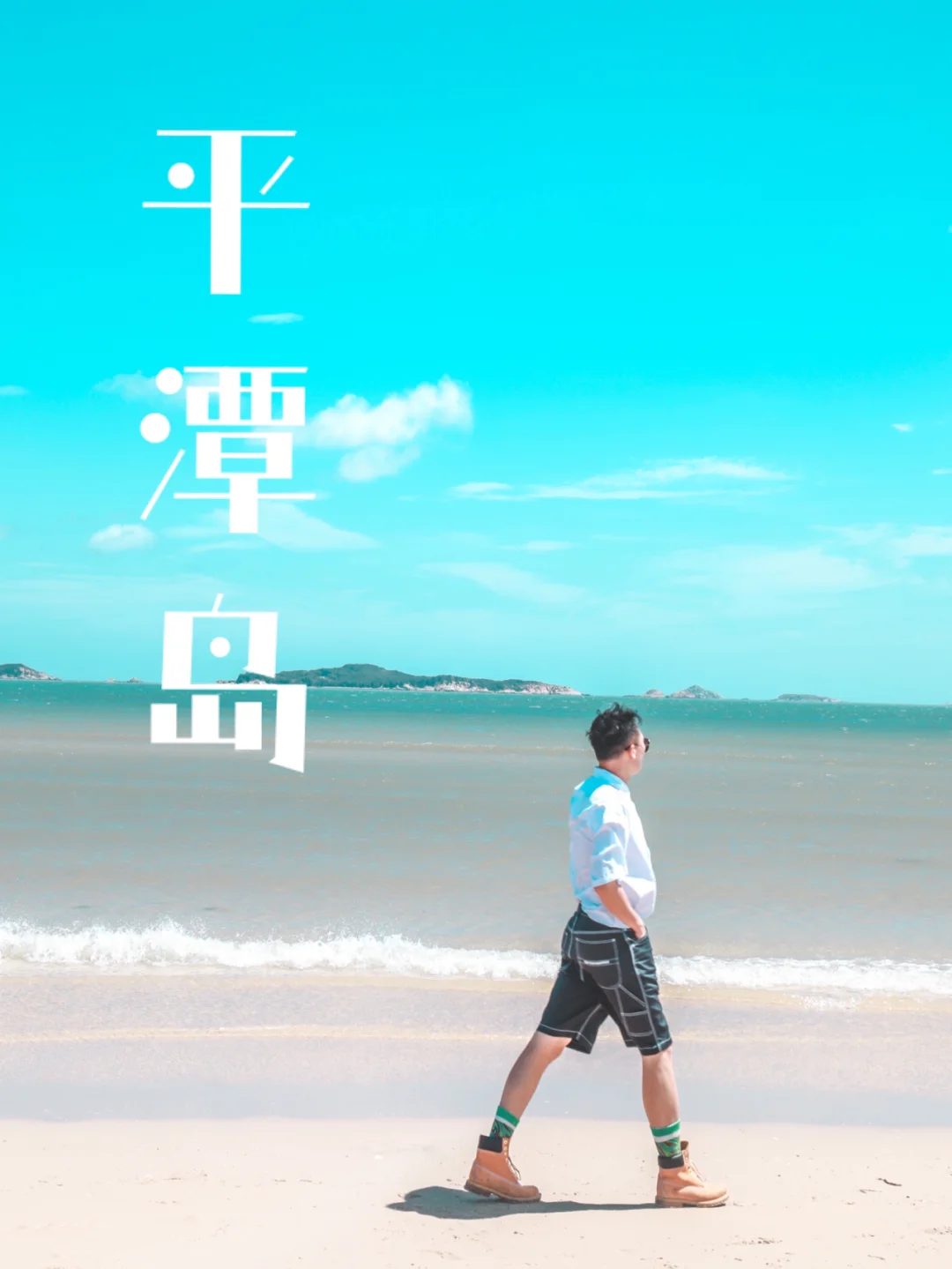 中国第五大海岛，遇见最神秘的蓝色｜福建平潭