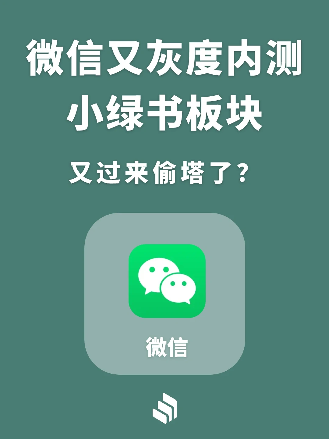微信又灰度内测小绿书板块，又过来偷塔了！