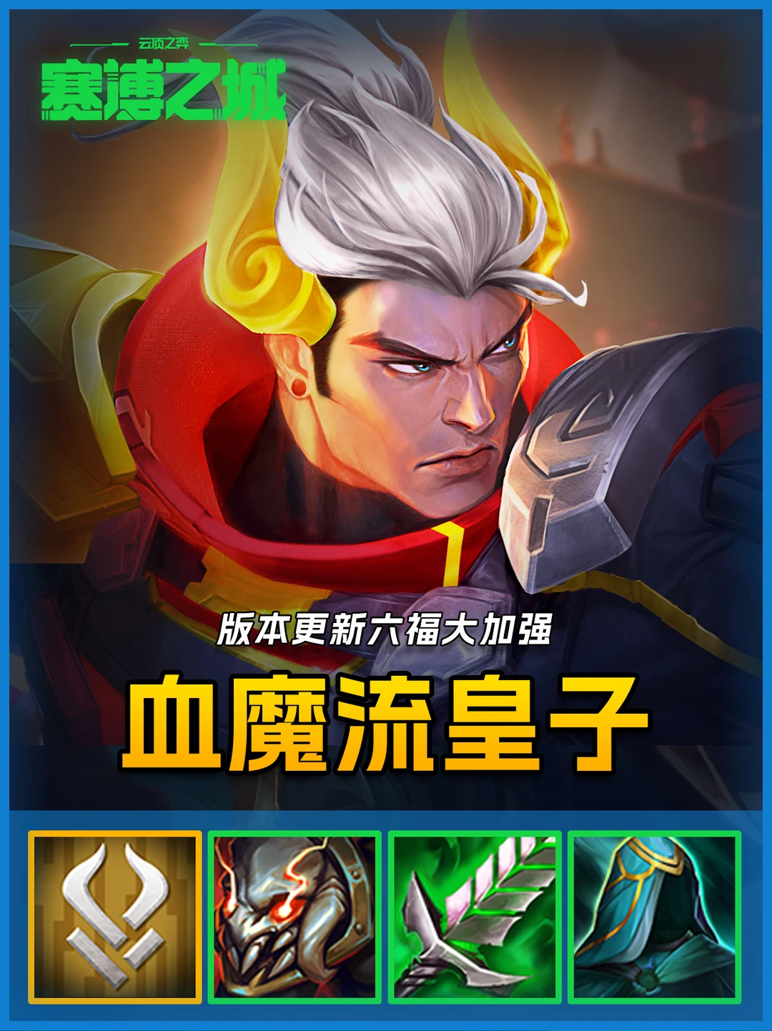 六福血魔流🔥皇子无限金币装备，能抗能打