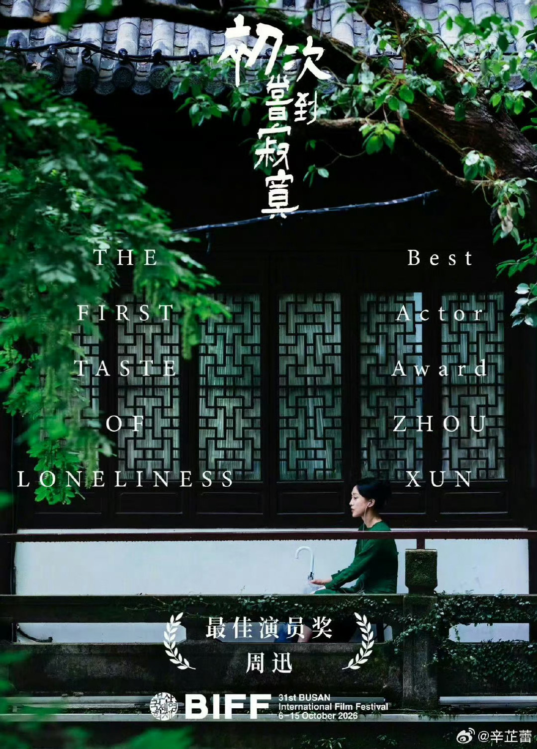 #辛芷蕾恭喜周迅获影后# 同为演员，懂得这份荣誉的分量，辛芷蕾的祝福好暖心，恭喜迅姐！ ​