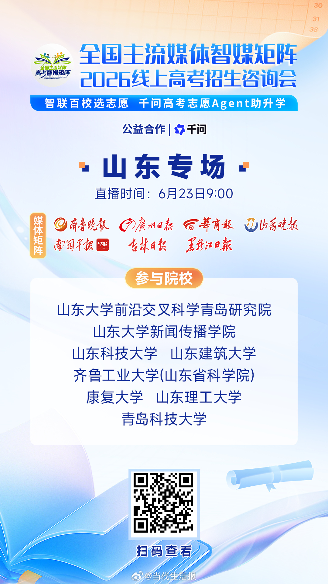 【明日山东专场（第一场）】🕐6月23日9：00开播 📍