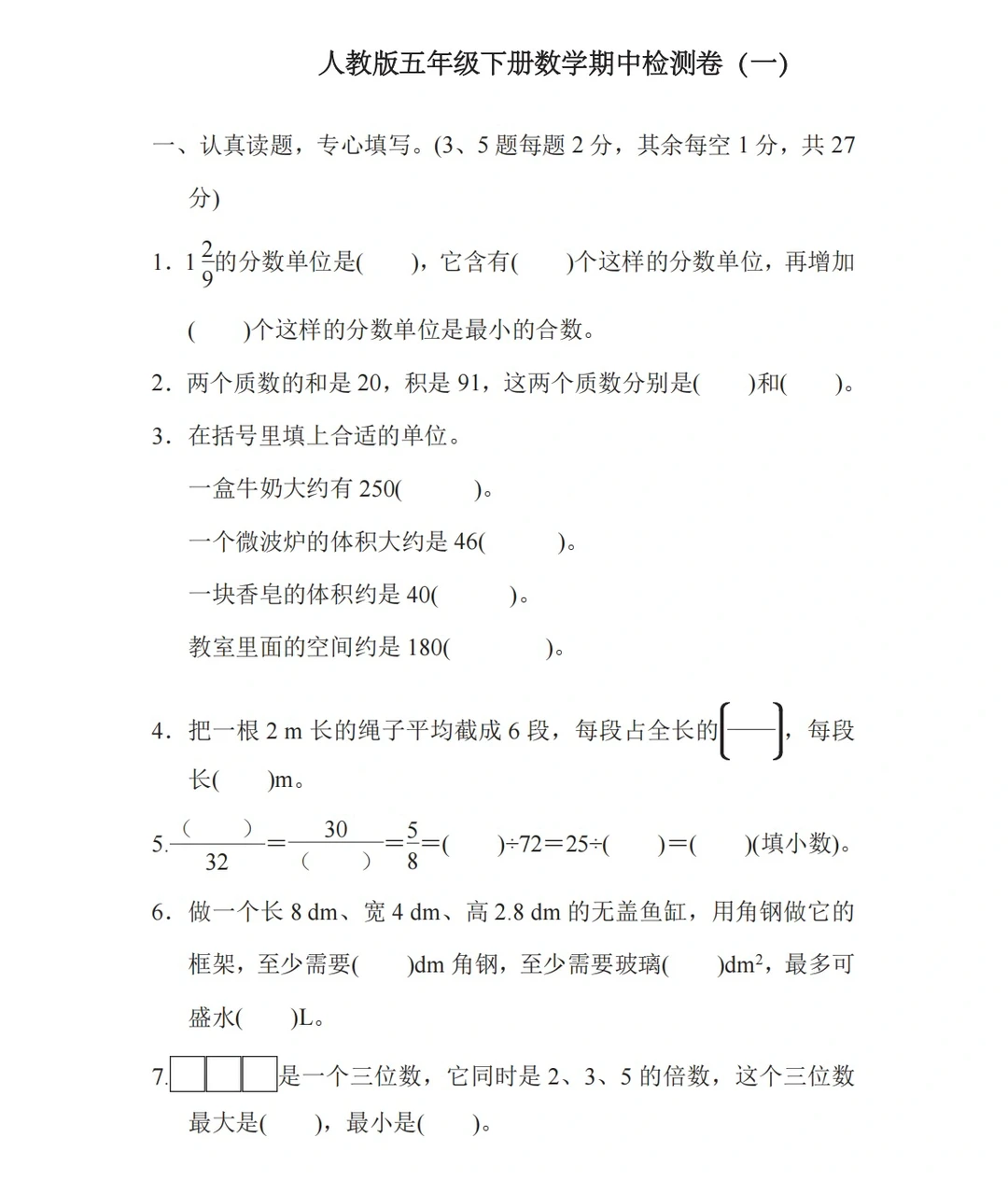 人教版五年级下册✅数学期中检测试卷（一）