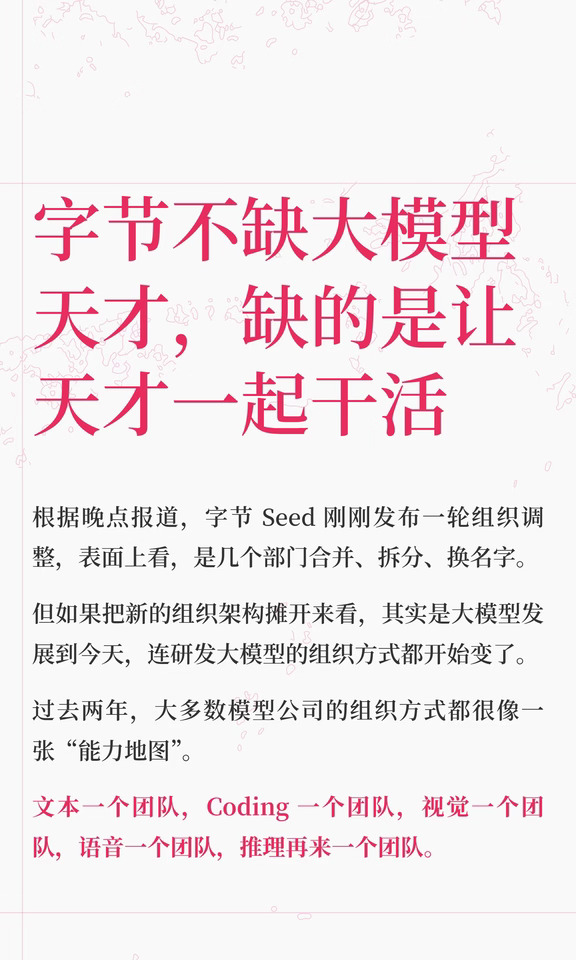 字节大模型组织架构调整，要让天才一起干活