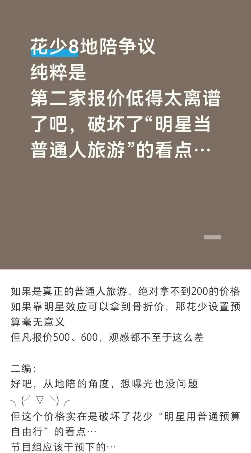 #花少8地陪先打响偶数季第一枪#
甚至以后不用找低于市场价了，明星都开外挂玩，花1就应该让粉丝请吃饭，凯丽姐何必拦，再学学花6宋茜找人订便宜民宿和找人付饭钱，学金晨找朋友送外卖，学周雨彤让老板买点吃的和包辆车[doge]
#郭文韬当爸##花儿与少年# ​