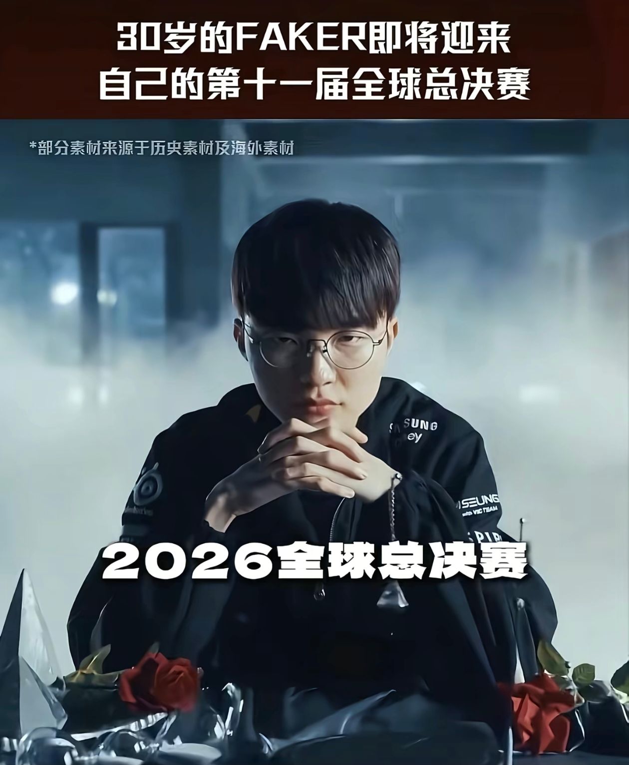 历年来只要Faker进世界赛就是夺冠热门Faker t1