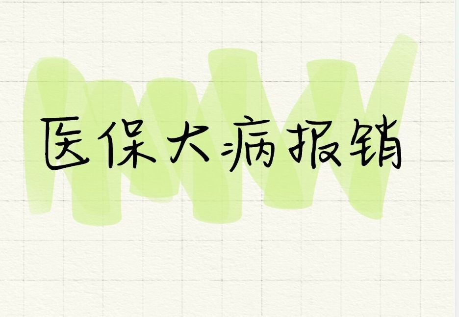 大病报销不等于全额兜底！报销规则梳理清楚，别白白损失待遇
 
不少参保居民都听说过大病保险，误以为患上重病之后花销能够全部报销。等到亲身经历大额医疗开支，才懂得大病报销设有起付门槛，并不是所有医药费都能够予以赔付，很多家庭并不熟悉申报细则。
 
张阿姨去年身患重病住院，结算完以为医保已经报销完毕。后