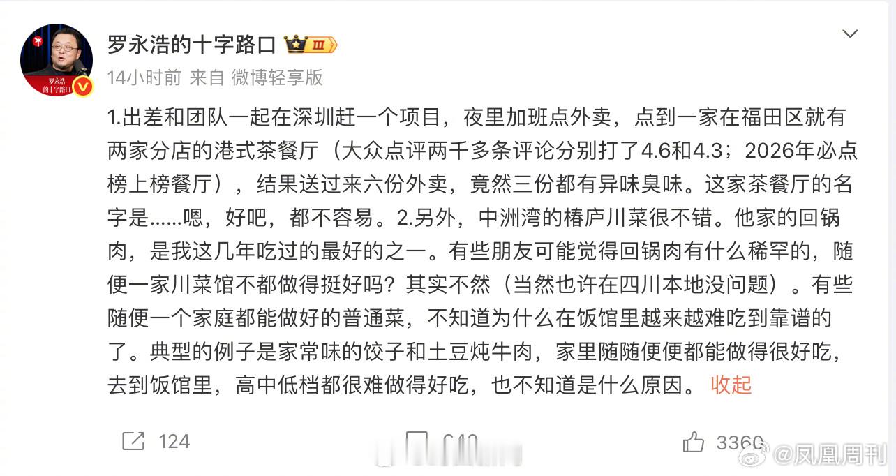 【#罗永浩所持上亿股权已被冻结#】#罗永浩名下有多条股权冻结信息#9月20日晚，发文吐槽在深圳一家港式茶餐厅点的六份外卖中，三份有异味，却一反常态拒绝透露涉事餐厅店名，这与他和西贝硬刚的风格大相径庭。#贾国龙称罗永浩下跪才和解#

企查查APP显示，罗永浩名下现关联34家企业， ​