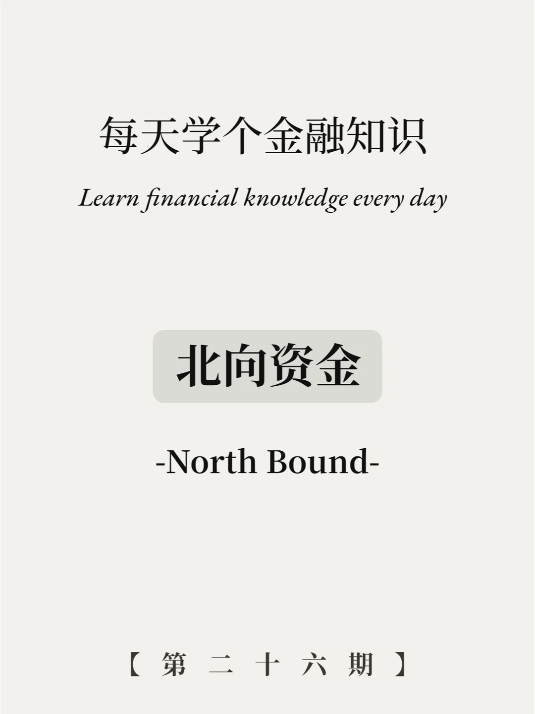 北向资金什么意思？6张图教会你！