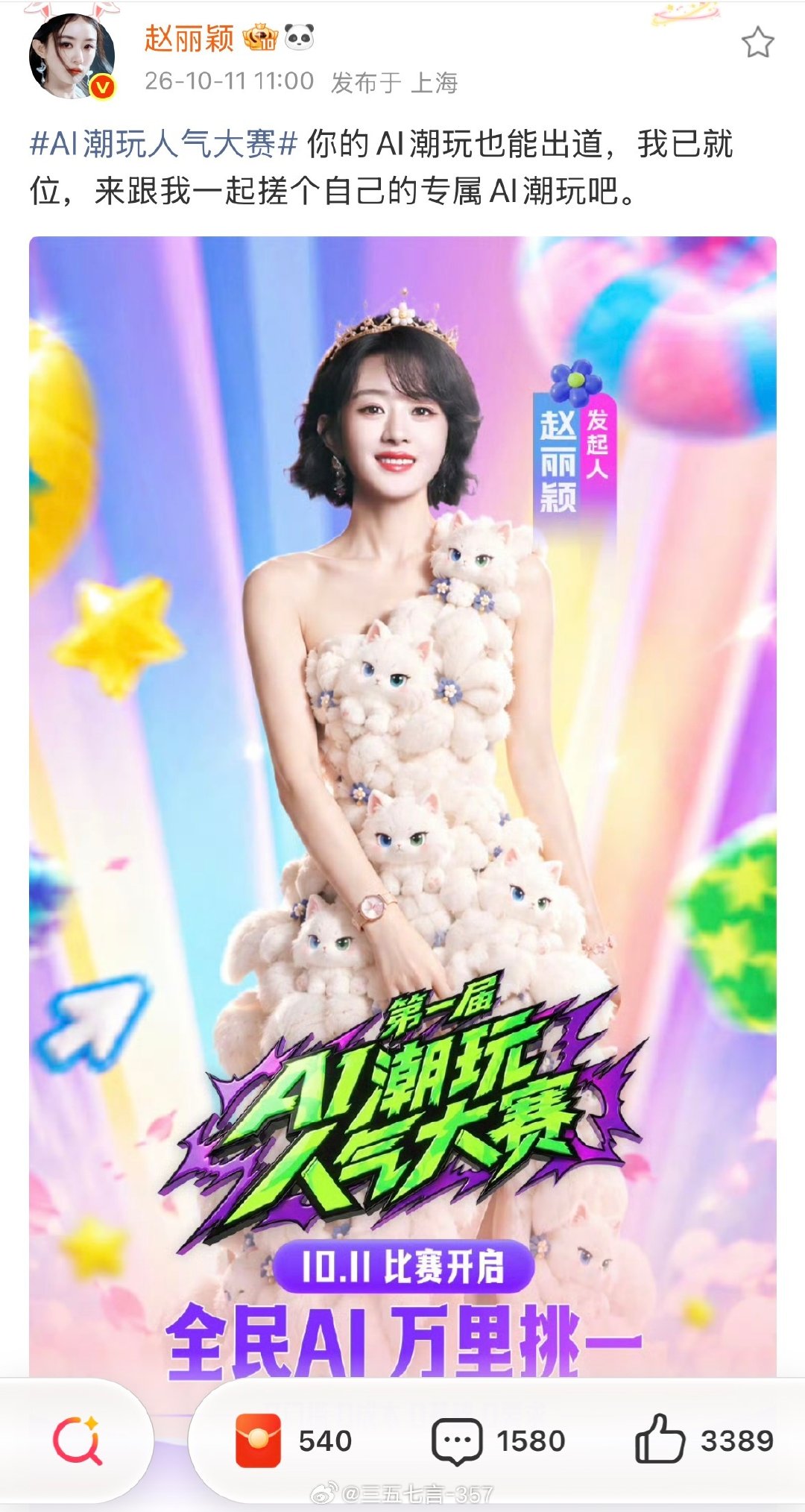 赵丽颖发起AI潮玩人气大赛，该活动由乐华娱乐等主办
#AI潮玩人气大赛# ​
