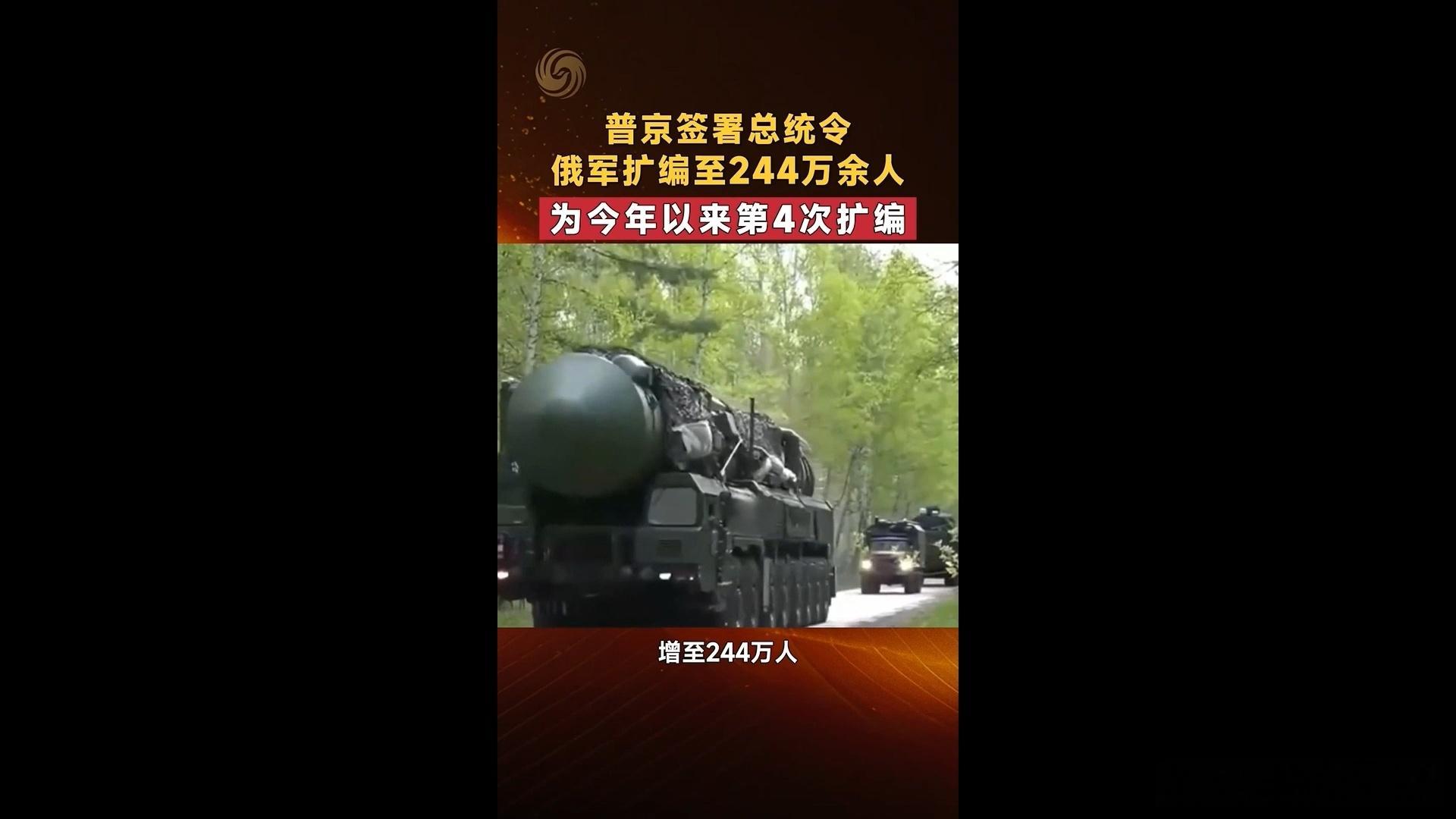俄总统普京签署总统令 俄军扩编至244万余人 为今年以来第4次扩编
俄罗斯总统普京于当地时间2026年9月28日签署总统令，将俄武装力量的编制总人数正式定为‌2441630人‌，其中现役军人数量为‌1550500人‌，这是2026年以来俄军的第四次扩编，相比此前7月的编制规模新增了15500人。总统令自签署当日即刻生 ​