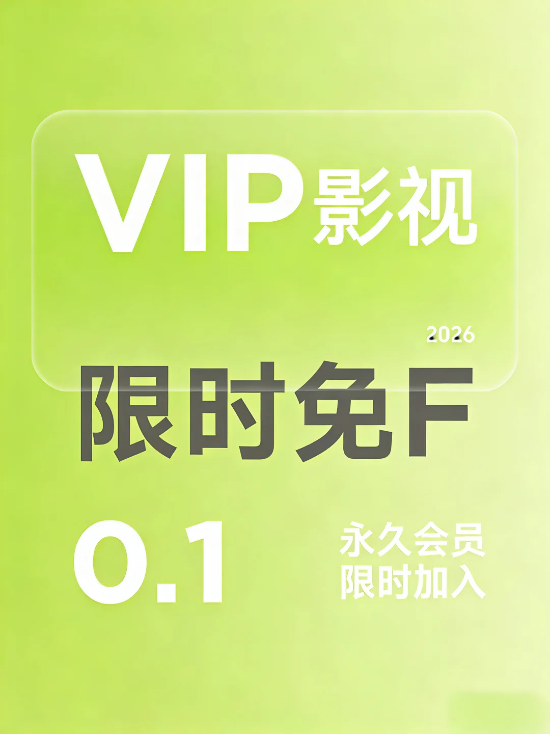 福利｜永久影视会员限时一分钱💰免F