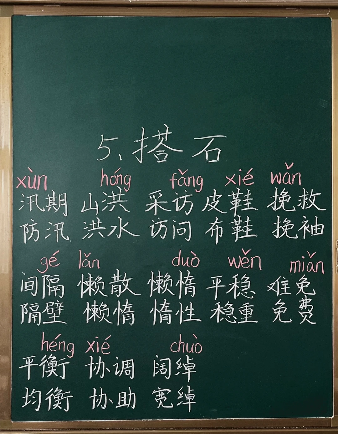 五上语文第5课《搭石》生字板书