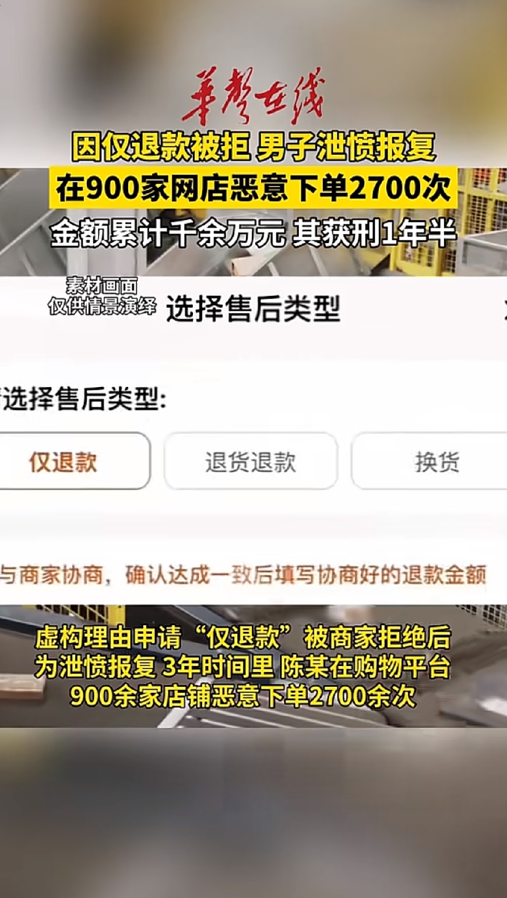 仅退款被商家拒绝，男子怀恨报复，下单2700次祸害九百多家网店
 
网购的仅退款功能，本来是用来维护消费者正当权益的，却被有些人拿来当成报复商家的工具。
 
这名男子陈某，当初网购的时候，向商家提出了仅退款的申请，遭到店家拒绝之后，心里耿耿于怀，打算伺机报复出气。
 
在长达三年的时间里面，他刻意在