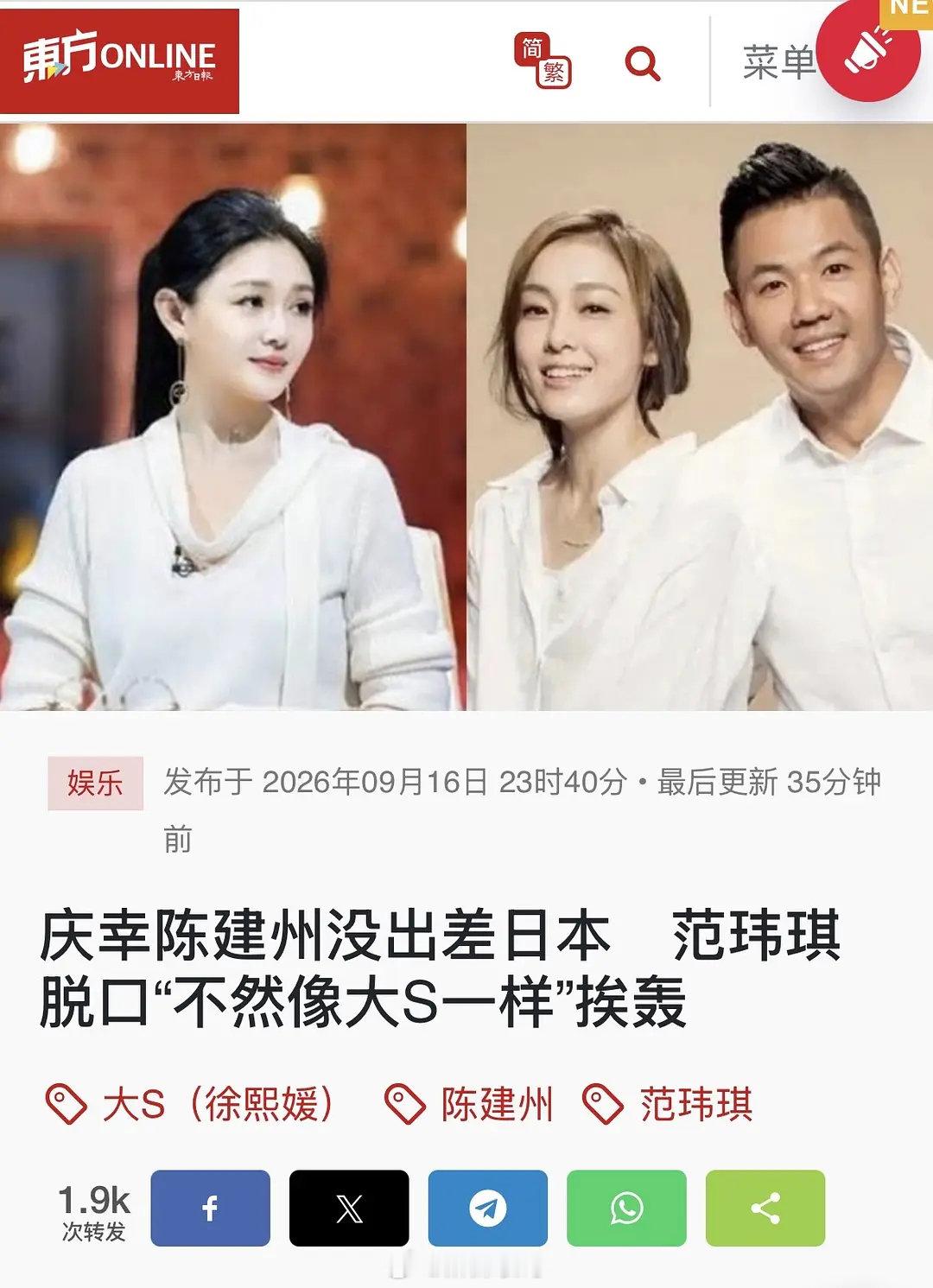 黑人陈建州这几天不是心梗塞住院了么
范玮琪对媒体说还好他没去，「不然像大S一样」
现在台媒在炮轰范玮琪了 ​