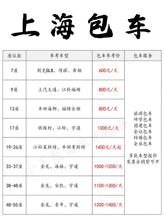 💯上海包车攻略参考｜上海包车价目表