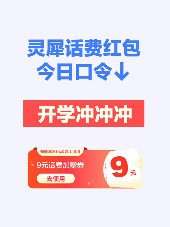 灵犀送话费今日口令：开学冲冲冲