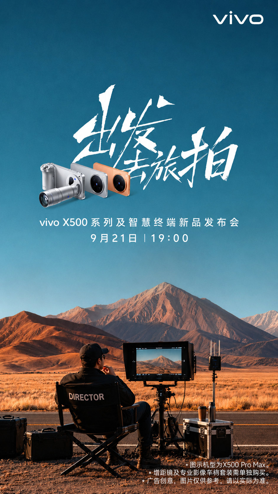 #vivo X500系列# 
9月21日，出发！去旅拍！！
拍出自己的电影！ ​