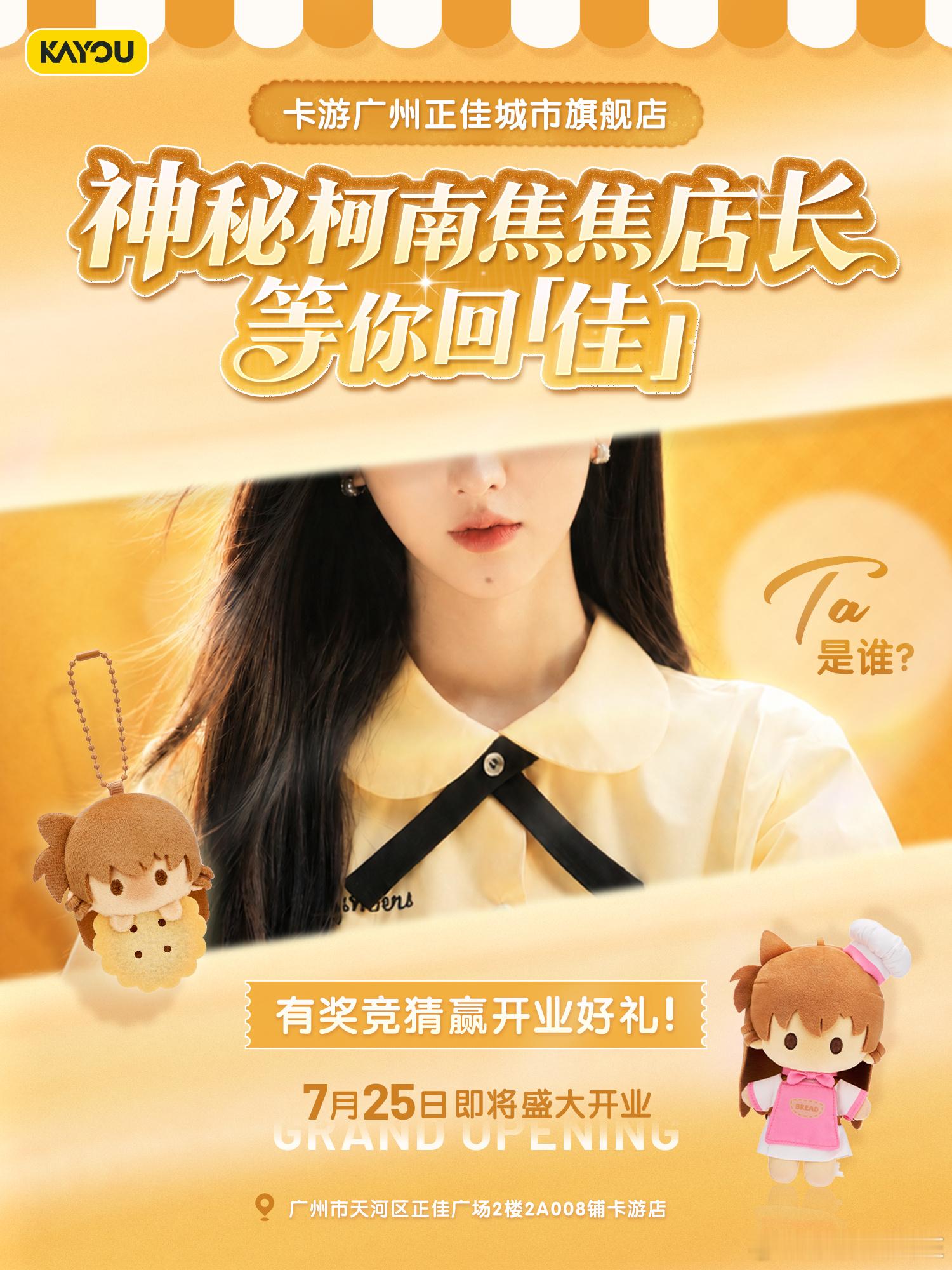 🎀惊喜到「佳」，柯南焦焦店长即将登场✨  🔍神秘嘉宾即将现身！卡游...
