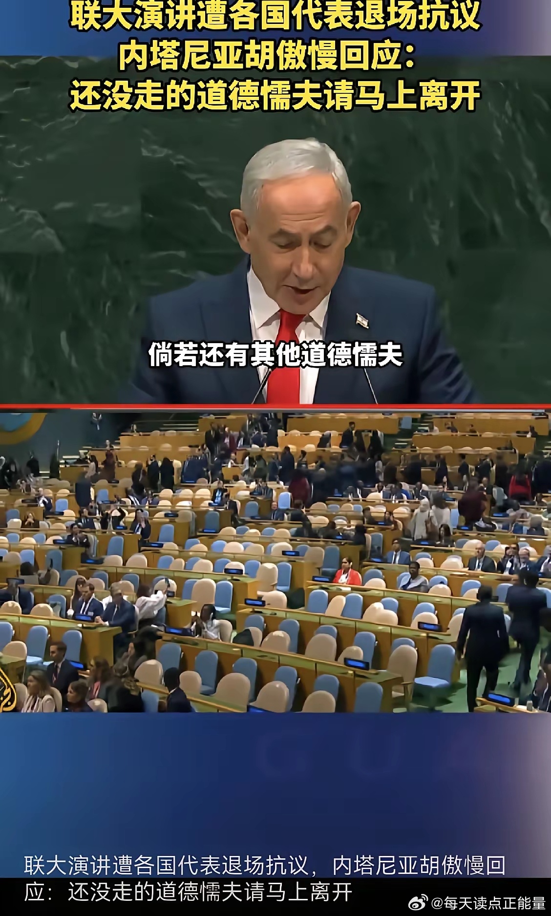 他只是在台上演个讲，就被人以退场抗议

​内塔在联合国大会上演讲，底下很多国家代表以退场抗议，可内塔一点没虚，直接开怼，认为退场的都是“道德懦夫”。
​不理解这个“道德懦夫”是什么意思？退出去的都是口含“道德”钥匙，但是都很懦弱，因为道德阻挡不了弱肉强食，只是“枷锁”和“束缚”。
​