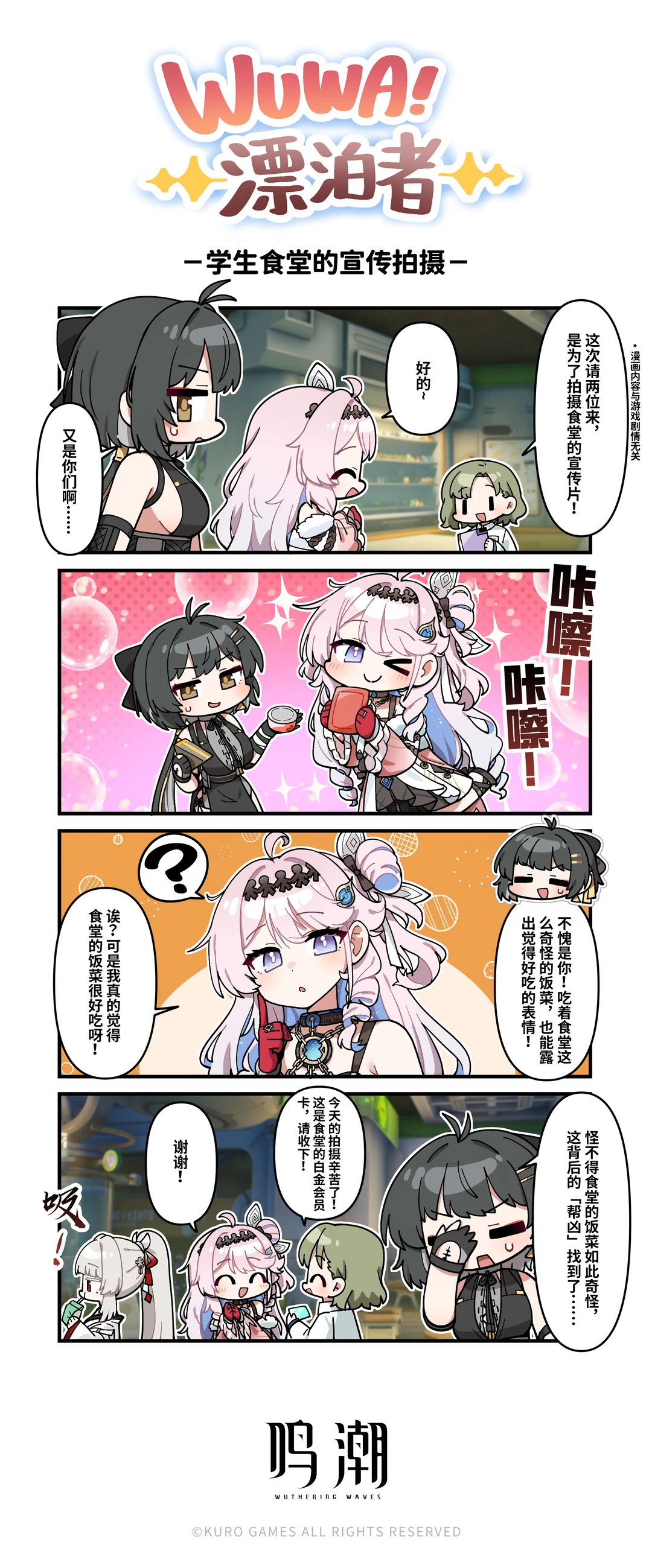 《WUWA!漂泊者!》——学生食堂的宣传拍摄